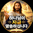 03YkSxAd4nE-channel-avatar-하나님이 지금 말씀하십니다