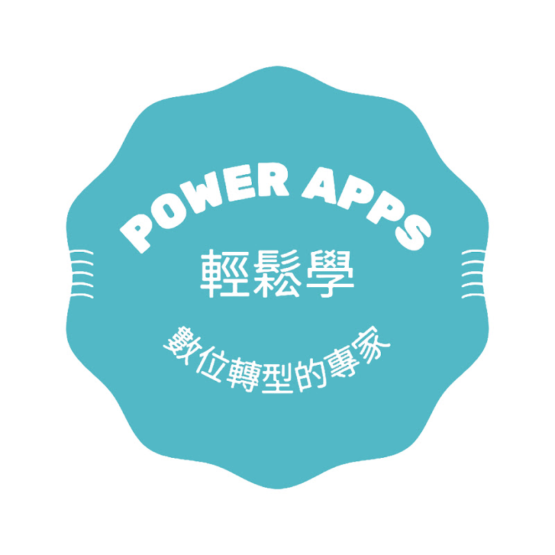 Power Apps  & Power Automate輕鬆學