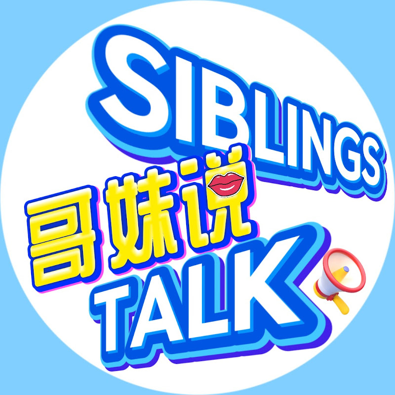 哥妹说 Siblings Talk!  Logo