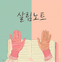살림노트