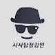 시사탐정김민