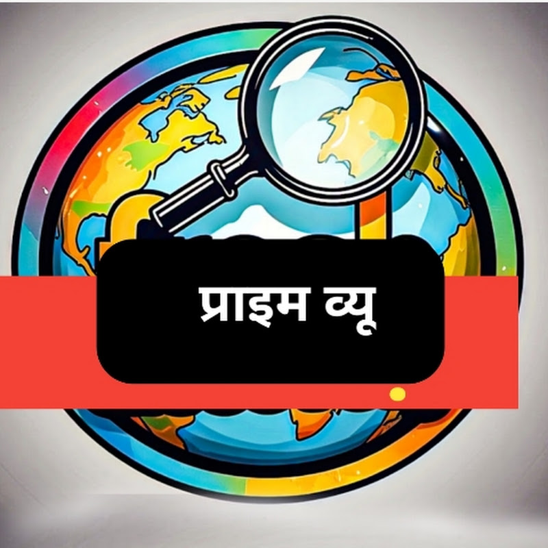 प्राइम व्यू