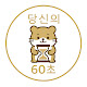 당신의 60초를