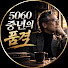 T3XVS9X25mY-channel-avatar-5060 중년의 품격