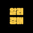 알리경매