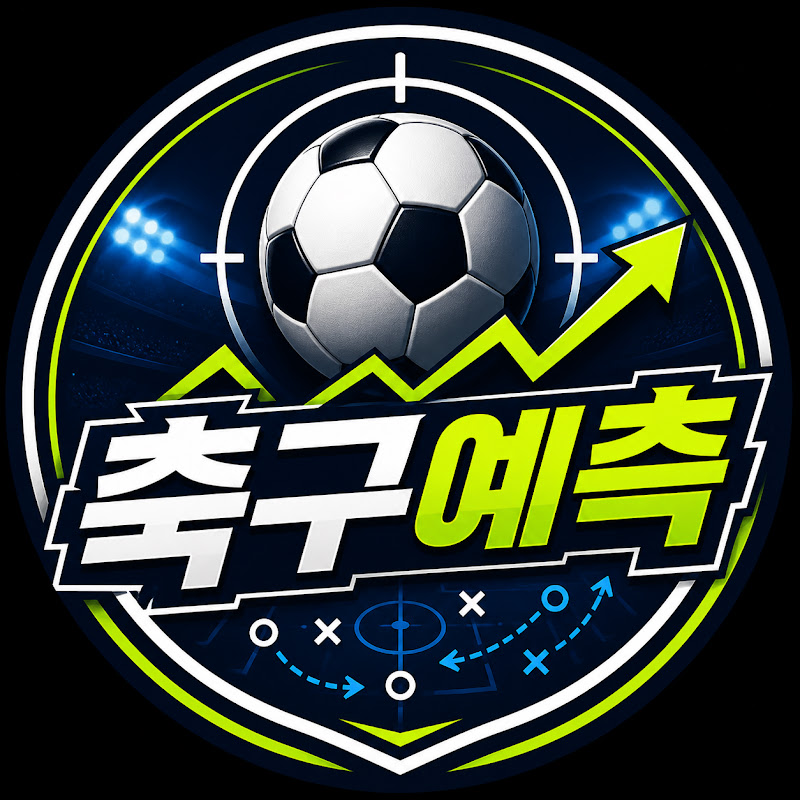 축구예측
