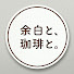uW0PDG3ebGA-channel-avatar-余白と、珈琲と。