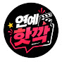 연예핫깍