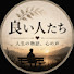jbJhhBRKNXU-channel-avatar-良い人たち