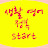 생활 영어 정복start