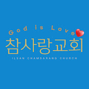일산 참사랑교회