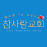 MLPvLhoMTHs-channel-avatar-일산 참사랑교회