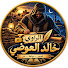 yvCLlgSq0oY-channel-avatar-الراوي خالد العوض