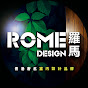 ROME Design 羅馬設計