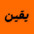 ekTtAp7an-M-channel-avatar-yaqeen