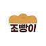 MbKJyZvNWvo-channel-avatar-조빵이Jo_BB