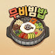 무비빔밥