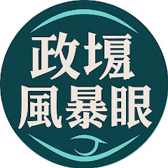 政壇風暴眼アイコン画像