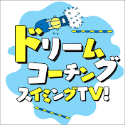 DC スイミングTV【日テレ公式 水泳チャンネル】