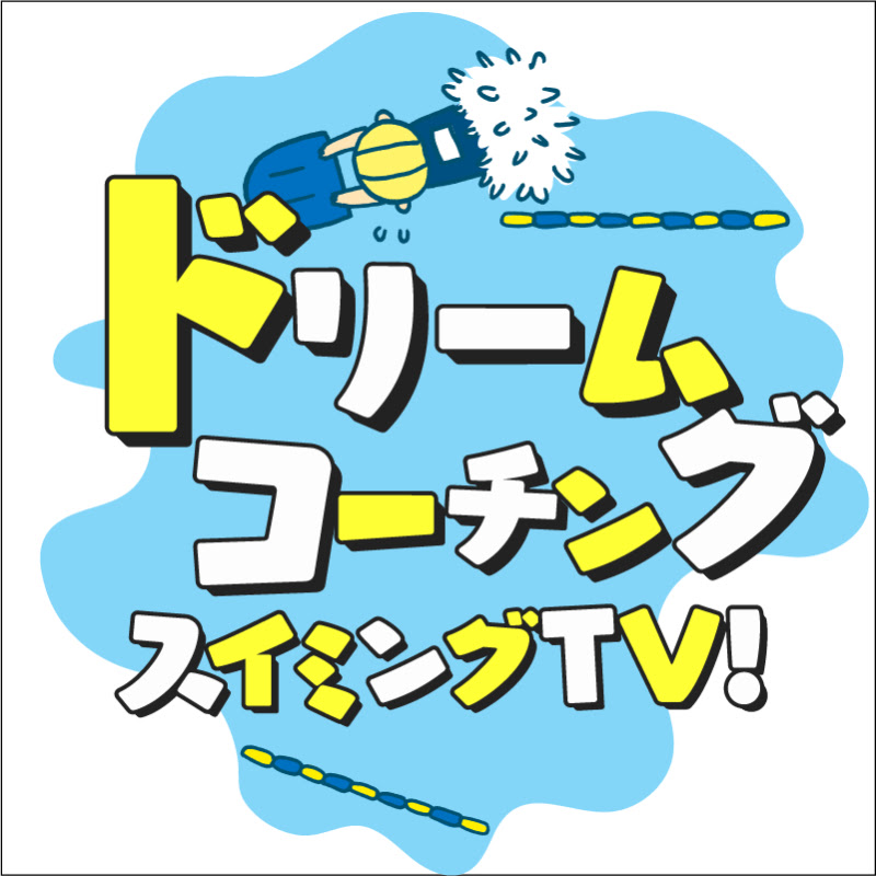 DC スイミングTV【日テレ公式 水泳チャンネル】