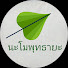 5CknhXDoOiw-channel-avatar-นะโมพุทธายะ