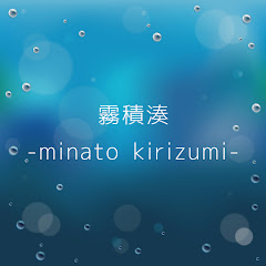 霧積湊 / minato kirizumi