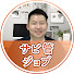 BnpsMM4PHfI-channel-avatar-サビ管ジョブ | サービス管理責任者の求人・求職支援