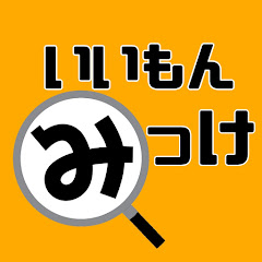 いいもんみっけch