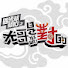 6HBP0ypyEmg-channel-avatar-國光幫幫忙  The Gang of Kuo Kuan Forever