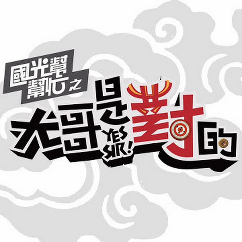 國光幫幫忙  The Gang of Kuo Kuan Forever Logo