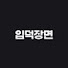 _Xk1RJY_XxA-channel-avatar-입덕장면