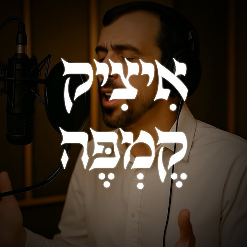 איציק קמפה | Itzik Kempe