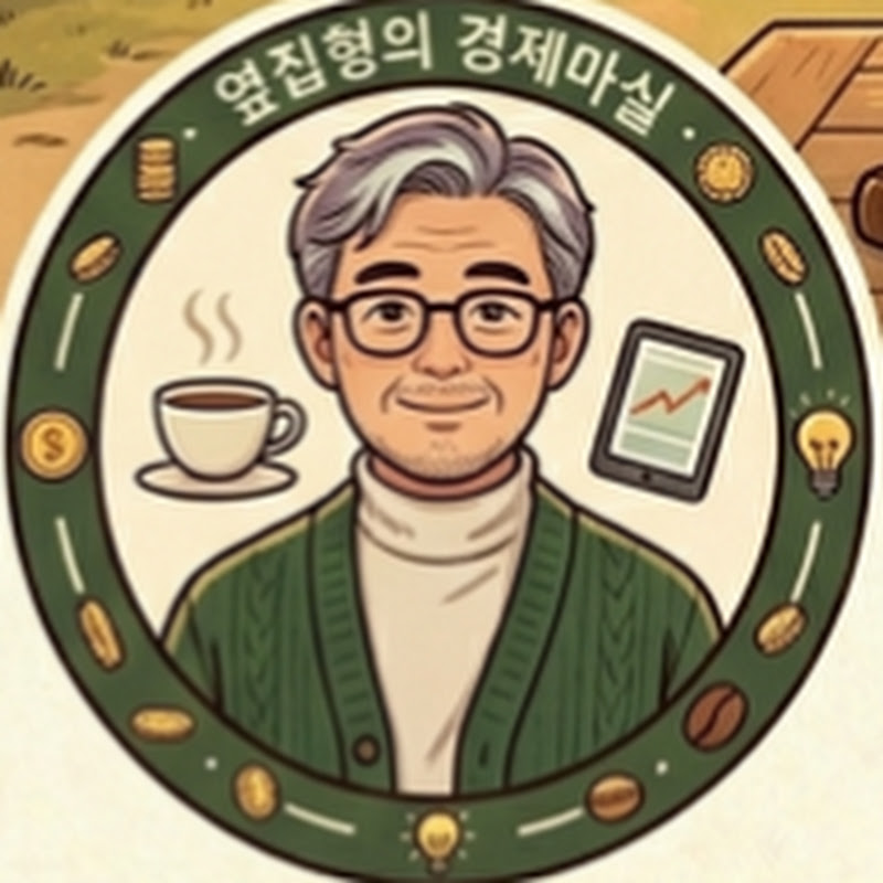 옆집형의 경제마실