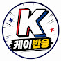 케이반응