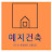 @예지건축