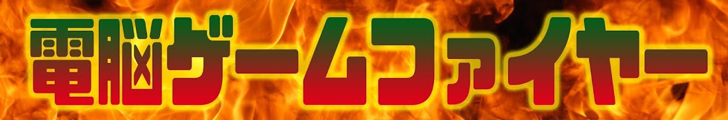 é›»è„³ã‚²ãƒ¼ãƒ ãƒ•ã‚¡ã‚¤ãƒ¤ãƒ¼/Dennou game fire Avatar de canal de YouTube