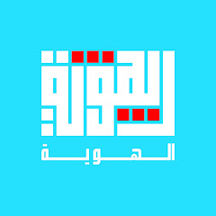 الهوية