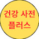 건강 사전 플러스