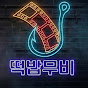 떡밥무비
