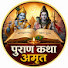 Ho3OqMuLquM-channel-avatar-पुराण कथा अमृत