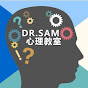 Dr. Sam Brain & Psychology 大腦及心理教室