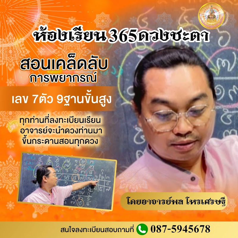 อาจารย์ภณ โหรเศรษฐี