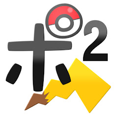 ポケ文句2 (Pokemon Theories)