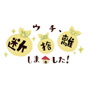 ウチ、“断捨離”しました!