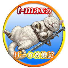 ｔ-maxのげ～む放浪記