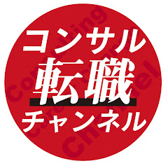 コンサル転職・就職チャンネルアイコン画像