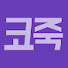 XKyaeImC8II-channel-avatar-코죽은호