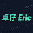 @卓仔eric