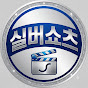실버쇼츠