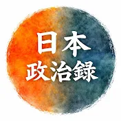 日本政論録